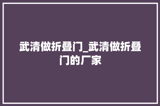武清做折叠门_武清做折叠门的厂家