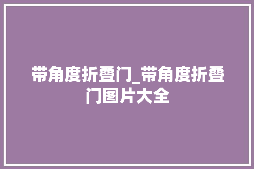 带角度折叠门_带角度折叠门图片大全