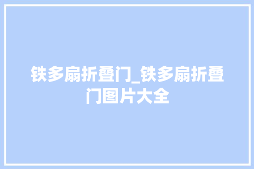 铁多扇折叠门_铁多扇折叠门图片大全