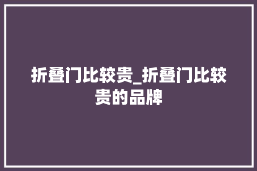 折叠门比较贵_折叠门比较贵的品牌