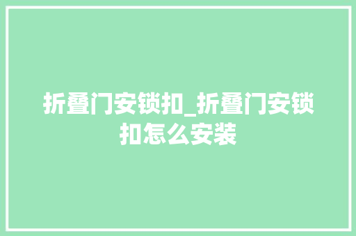 折叠门安锁扣_折叠门安锁扣怎么安装