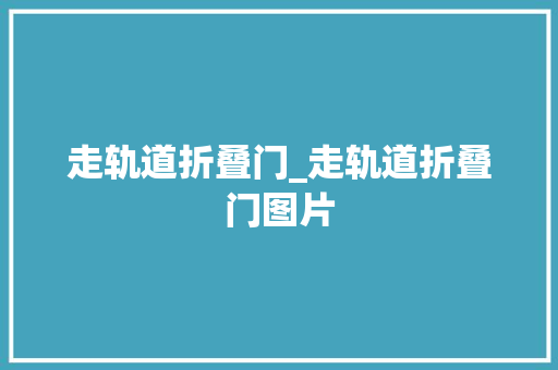 走轨道折叠门_走轨道折叠门图片