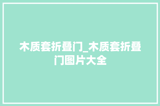 木质套折叠门_木质套折叠门图片大全