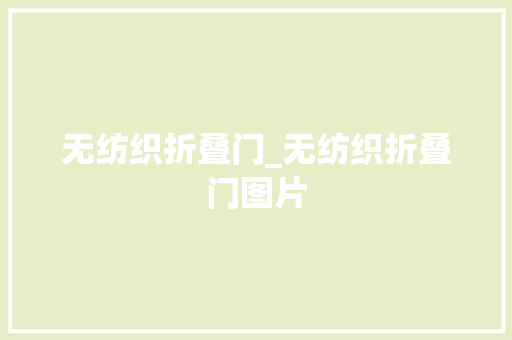 无纺织折叠门_无纺织折叠门图片