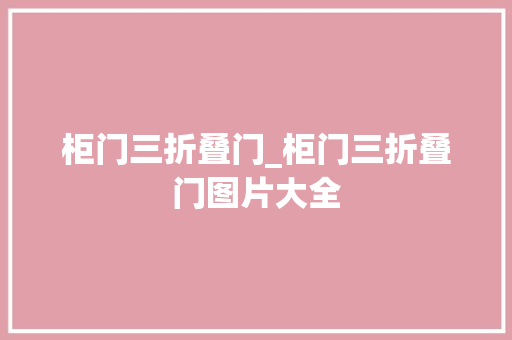 柜门三折叠门_柜门三折叠门图片大全