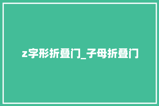 z字形折叠门_子母折叠门