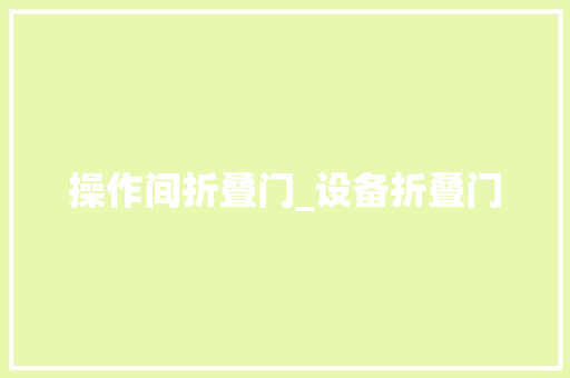 操作间折叠门_设备折叠门