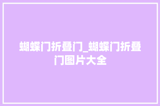 蝴蝶门折叠门_蝴蝶门折叠门图片大全