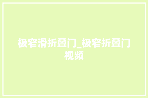 极窄滑折叠门_极窄折叠门视频
