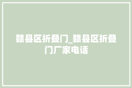 赣县区折叠门_赣县区折叠门厂家电话