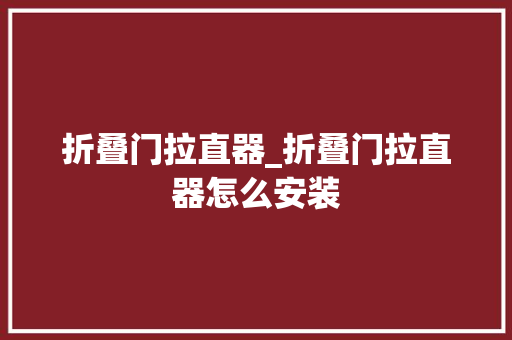 折叠门拉直器_折叠门拉直器怎么安装