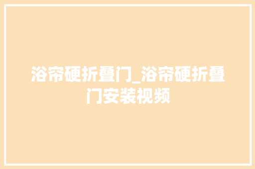 浴帘硬折叠门_浴帘硬折叠门安装视频