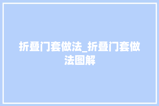 折叠门套做法_折叠门套做法图解