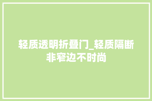 轻质透明折叠门_轻质隔断非窄边不时尚
