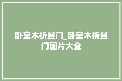 卧室木折叠门_卧室木折叠门图片大全