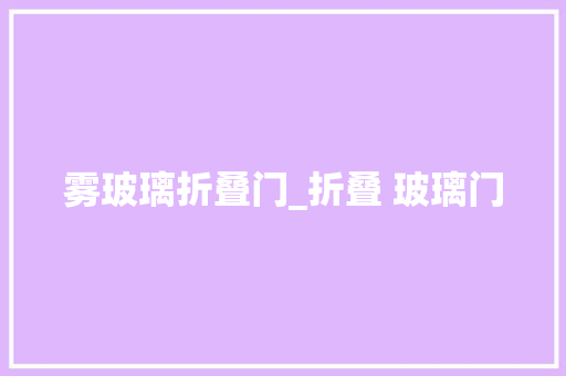 雾玻璃折叠门_折叠 玻璃门
