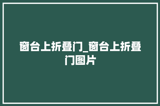 窗台上折叠门_窗台上折叠门图片