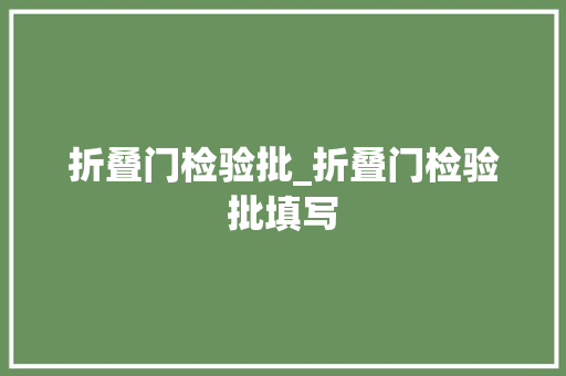 折叠门检验批_折叠门检验批填写