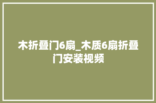 木折叠门6扇_木质6扇折叠门安装视频