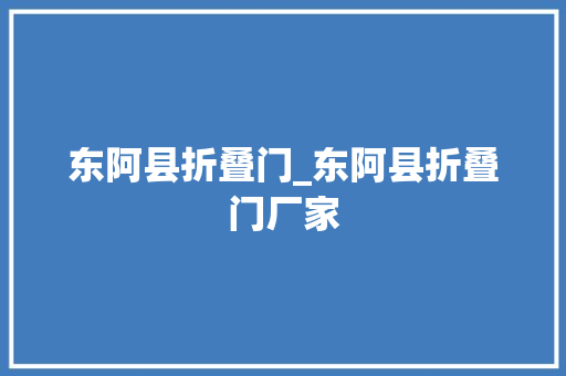 东阿县折叠门_东阿县折叠门厂家