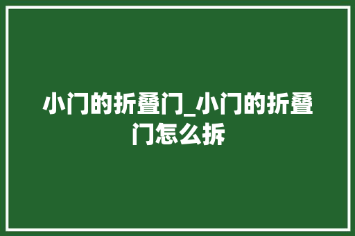 小门的折叠门_小门的折叠门怎么拆