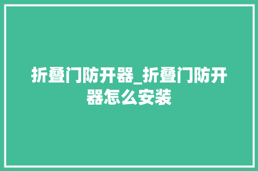 折叠门防开器_折叠门防开器怎么安装