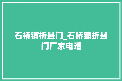 石桥铺折叠门_石桥铺折叠门厂家电话