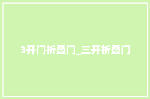 3开门折叠门_三开折叠门