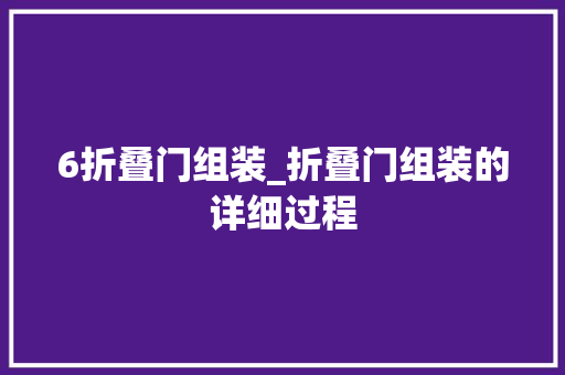 6折叠门组装_折叠门组装的详细过程