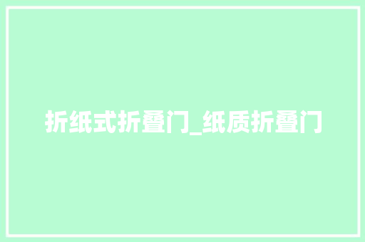 折纸式折叠门_纸质折叠门