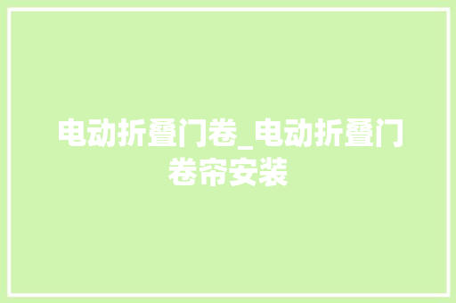 电动折叠门卷_电动折叠门卷帘安装