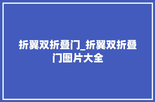 折翼双折叠门_折翼双折叠门图片大全