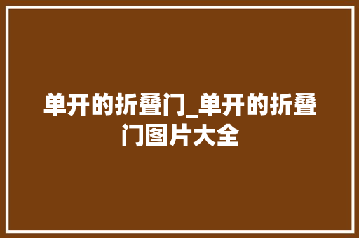 单开的折叠门_单开的折叠门图片大全