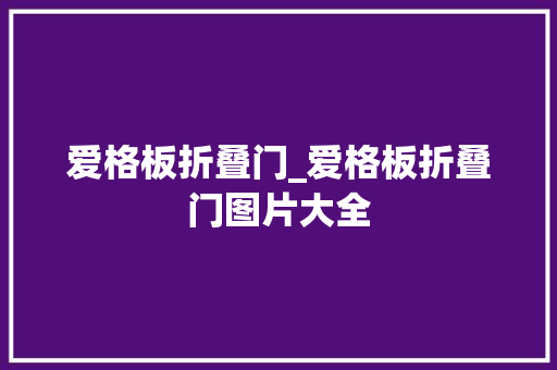 爱格板折叠门_爱格板折叠门图片大全