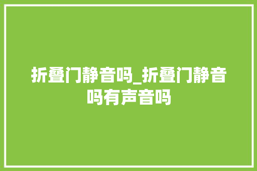 折叠门静音吗_折叠门静音吗有声音吗
