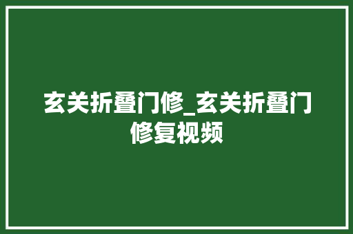 玄关折叠门修_玄关折叠门修复视频