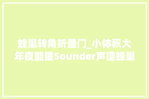 蜂巢转角折叠门_小体积大年夜能量Sounder声德蜂巢2S蓝牙音箱开箱试听
