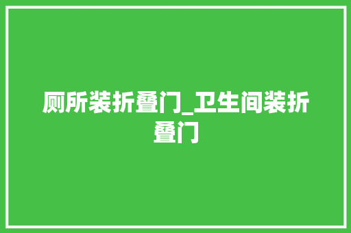 厕所装折叠门_卫生间装折叠门