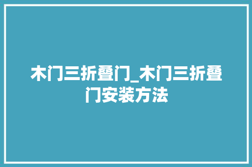 木门三折叠门_木门三折叠门安装方法