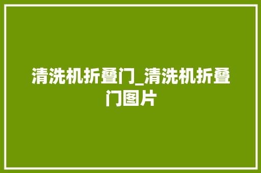 清洗机折叠门_清洗机折叠门图片