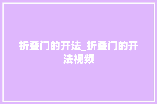 折叠门的开法_折叠门的开法视频