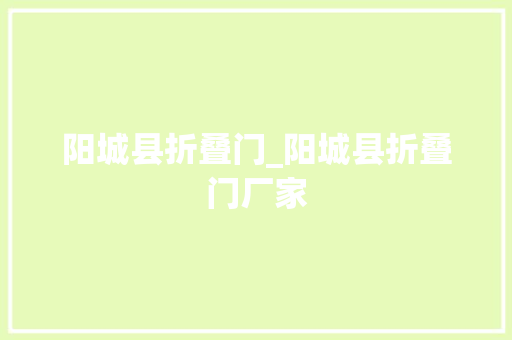 阳城县折叠门_阳城县折叠门厂家