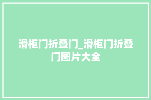 滑柜门折叠门_滑柜门折叠门图片大全