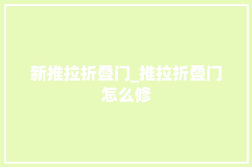 新推拉折叠门_推拉折叠门怎么修