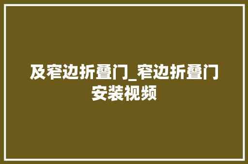 及窄边折叠门_窄边折叠门安装视频