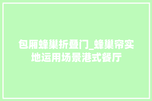 包厢蜂巢折叠门_蜂巢帘实地运用场景港式餐厅