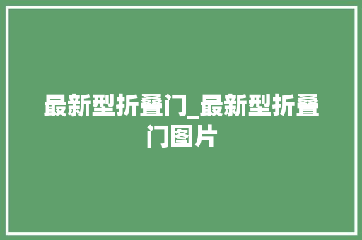 最新型折叠门_最新型折叠门图片