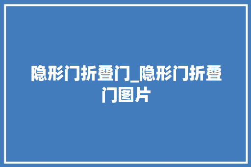 隐形门折叠门_隐形门折叠门图片