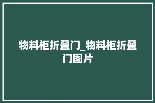 物料柜折叠门_物料柜折叠门图片