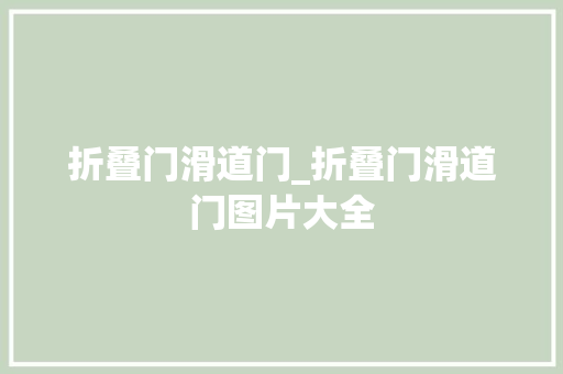 折叠门滑道门_折叠门滑道门图片大全